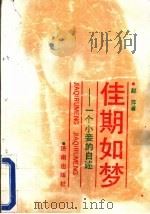 佳期如梦 一个小妾的自述 1991 PDF电子版封面 7805724989 赵萍著