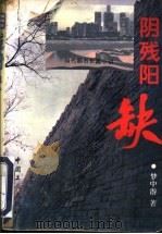 阴残阳缺 1993 PDF电子版封面 7500814453 梦中游著