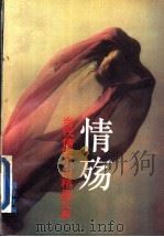 情殇:当代情爱小说精品大系 B卷 1994 PDF电子版封面 7801140192 青羊主编