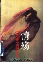 情殇:当代情爱小说精品大系 D卷 1994 PDF电子版封面 7801140192 青羊主编