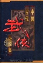中国古代武侠小说集 第1卷 1998 PDF电子版封面 7503409258 马灿杰等编选