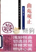 曲苑观止 上 1997 PDF电子版封面 7532521788 陈邦炎主编