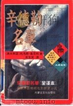 辛德勒名单  全译本   1994  PDF电子版封面  7805062757  （澳大利亚）托马斯·基尼利著；肖友岚译 
