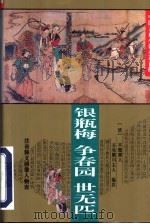 银瓶梅 1995 PDF电子版封面 7508008316 (清)不题撰人等著