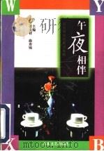 午夜相伴 1997 PDF电子版封面 7532914046 姜文祥,曲秀锦主编