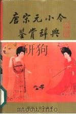 唐宋元小令鉴赏辞典 1992 PDF电子版封面 7224022950 李德身,陈绪万主编