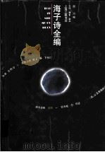 海子诗全编 1997 PDF电子版封面 7542609939 海子著;西川编