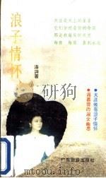 浪子情怀 1991 PDF电子版封面 7805212635 洛湃著