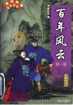 百年风云 1999 PDF电子版封面 7501417474 单田芳著