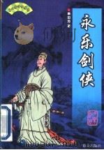 永乐剑侠（1999 PDF版）