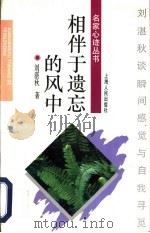 相伴于遗忘的风中 刘湛秋谈瞬间感觉与自我寻觅 1996 PDF电子版封面 7208022437 刘湛秋著
