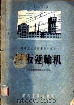 链板运输机 1955 PDF电子版封面 东北煤矿管理局机电处编