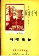 料石发〓 1958 PDF电子版封面 T15035·133 沈季良编著