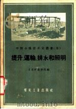 提升、运输、排水和照明 1959 PDF电子版封面 15035·945 北京矿业学院编
