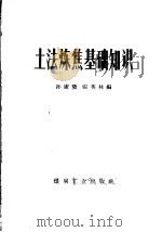 土法炼焦基础知识 1958 PDF电子版封面 15035·747 孙广发,张英林编