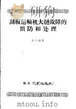 刮板运输机大链故障的预防和处理 1960 PDF电子版封面 15035·1086 孙庆超编著