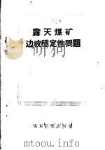 露天煤矿边坡稳定性问题 1959 PDF电子版封面 抚顺煤炭科学研究院编译