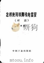 怎样使用铁脚线电雷管 1966 PDF电子版封面 15165·4748(煤炭395) 艾铁编写