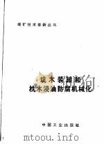 坑木装卸和枕木浸油防腐机械化 1966 PDF电子版封面 15165·4424(煤炭363) 开滦唐山矿坑木场等著;煤炭工业部书刊编辑室编辑