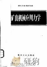 矿山机械应用力学 1959 PDF电子版封面 15035.968 (苏)奥茨基,В.М.著;王懋伧,孙振飞译
