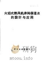 火焰式热风机井筒保温法的设计与应用 1959 PDF电子版封面 15035·851 朱壁华,孙恒编