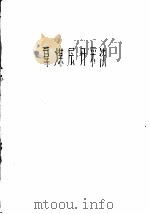 厚煤层开采法 1958 PDF电子版封面 15035·464 煤炭工业部生产司技术处编