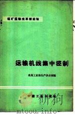 运输机线集中控制 1966 PDF电子版封面 15165·4823(煤炭409) 煤炭工业部生产办公室主编