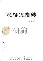 烧结页岩砖 1979 PDF电子版封面 15040·3681 赵镇魁编