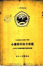 小煤窑的技术改造 1958 PDF电子版封面 15114·10 四川省工业建设经验交流展览会编