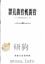 潜孔凿岩机凿岩 1959 PDF电子版封面 15062·1514 (苏)斯科尔尼亚科夫,А.Л.著;王维德译