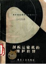 刮板运输机的维护检修 1959 PDF电子版封面 T15035·983 陈彦士编著