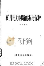 矿井电力网路的漏电保护 1959 PDF电子版封面 15035·894 (苏)列依包夫,Р.М.著;张汗玺译