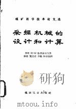 采掘机械的设计和计算 1958 PDF电子版封面 15035·423 (苏)鲍里索夫等著;薛健等译