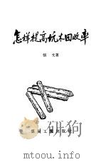 怎样提高坑木回收率 1959 PDF电子版封面 T15035·1004 张文著