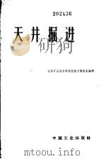 天井掘进文集 1962 PDF电子版封面 15165·2021(冶金294) 长沙矿山设计研究院技术情报室编译