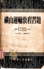 矿山运输教程习题 1955 PDF电子版封面 333·煤127 (苏)波良柯夫(Н.С.Поляков)等著;王石民译