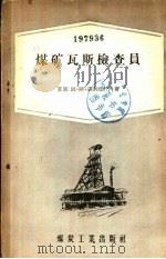 煤矿瓦斯检查员 1955 PDF电子版封面 T15035·45 (苏)聂斯玛什内(М.С.Несмашный)著;王志安,蔡