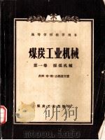 煤炭工业机械 第1卷 采煤机械 1956 PDF电子版封面 15035·181 (苏)达维道夫(Б.Л.Давыдов)著;北京矿业学院采矿
