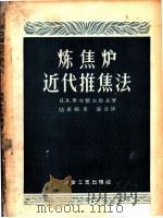 炼焦炉近代推焦法 1955 PDF电子版封面 15062·312 (苏)奥布霍夫斯基(М.Я.Обуховский)著;陆希尧