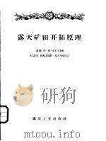 露天矿田开拓原理   1958  PDF电子版封面  15035·449  （苏）舍什科（Е.Х.Шешко）著；朱秉全，马鸣韶译 