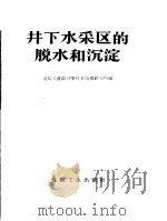 井下水采区的脱水和沉淀 1959 PDF电子版封面 15035·793 煤炭工业部科学技术情报研究所编