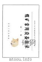煤矿常用设备目录 第1集 1963 PDF电子版封面 15165·2392(煤炭117) 煤炭工业部编制