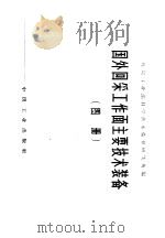 国外回采工作面主要技术装备 图册 1965 PDF电子版封面 15165·3418(煤炭228) 煤炭工业部科学技术情报研究所编
