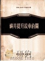 矿井提升绞车的闸 1956 PDF电子版封面 15035·197 (苏)卡尔倍舍夫(Н.С.Карпышев)著;黄守明,杨大