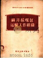 矿井采煤区运输工作组织 1956 PDF电子版封面 15035·220 (苏联)斯·阿·丘马克,恩·德·穆哈帕德著;万之俊译