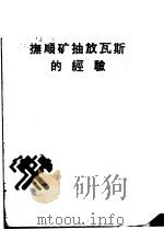 抚顺矿抽放瓦斯的经验 1959 PDF电子版封面 15035·914 抚顺矿务局编