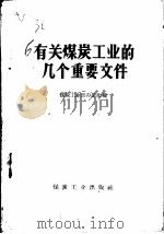 有关煤炭工业的几个重要文件   1958  PDF电子版封面    煤炭工业部办公厅编 