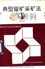 典型留矿采矿法 1991 PDF电子版封面 7562904758 任长运著