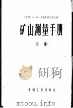 矿山测量手册 下 1965 PDF电子版封面 15165·3594(煤炭244) (苏)奥麦尔钦克等主编;孙起贵等译