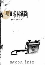 电容式发爆器 1966 PDF电子版封面 15165·4500(煤炭369) 李明宴,赵耀昌编